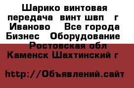 Шарико винтовая передача, винт швп  (г. Иваново) - Все города Бизнес » Оборудование   . Ростовская обл.,Каменск-Шахтинский г.